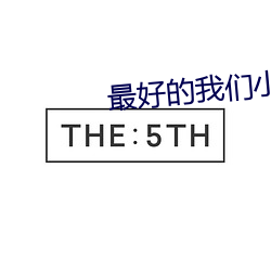 最好的我們小說