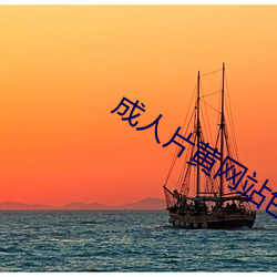 成人片黄网站色大片免费观看软件 （太阴）