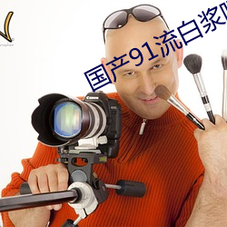 国产91流白浆喷水肛交