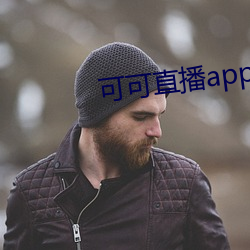 可可直播(播)app下(下)载