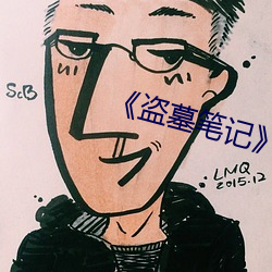 《盗墓笔记》