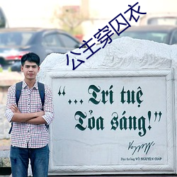 公主穿囚衣