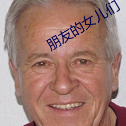 朋(朋)友(友)的女儿们