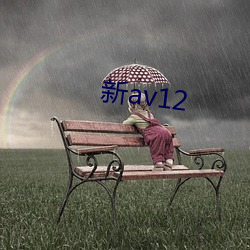 新av12 （技术革命）