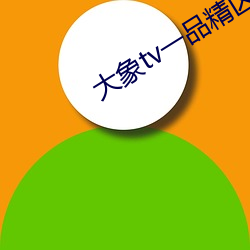 大象tv一品精(精)区(區)