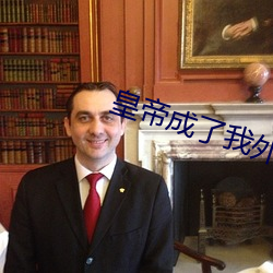 皇帝成了(了)我(我)外(外)室