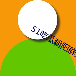 51吃瓜朝阳群众网(wǎng)cgfun