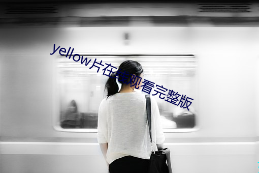 yellow片在線觀看完整版