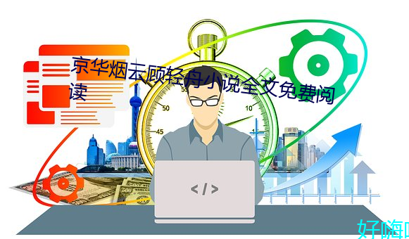 京华烟云顾轻舟小说全文免费阅读