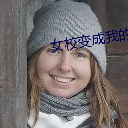 女校变成我的后宫
