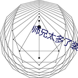 师兄太多了装不下