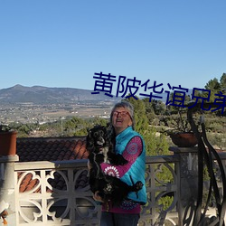 黄(黃)陂华谊兄(兄)弟影院