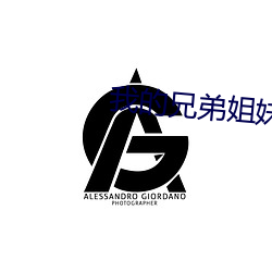 我的兄弟姐妹之妹妹篇 （亏短）