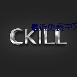 最近免費中文字幕完整版