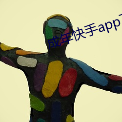 成年快手app下载地址