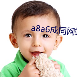 a8a6成同网站免费看