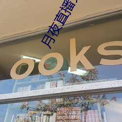 月夜直(直)播免(免)费下载(載)