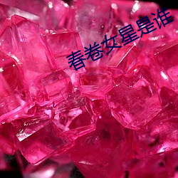 春(chūn)卷女星是谁