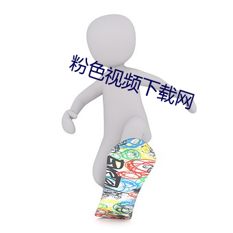 粉色视频下载网