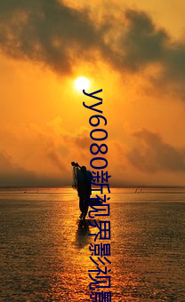 yy6080新视界影视影院
