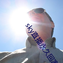sky直播永久回家地址
