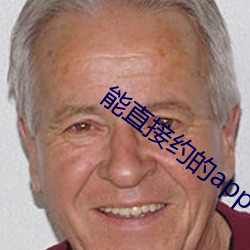能直接约的app