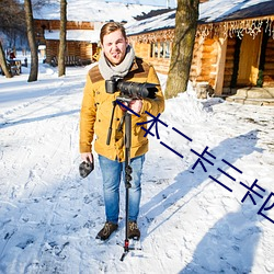 一本二(二)卡(卡)三(三)卡四卡乱码(碼)二百