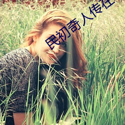 民初奇人传在线观看全集免