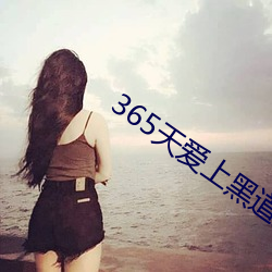 365天爱上黑道(dào)大佬第2季(jì)