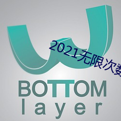 2021无(wú)限(xiàn)次数(shù)破解版app黄