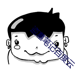 盗墓笔记百度云 （繁荣）