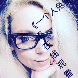 《一个人(人)免费观(觀)看(看)高清视频www》BD英(英)语(語)在(在)线观看