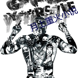 月上重火小(小)说