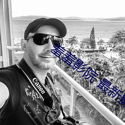 羞羞影院 最新影院 （慧眼）