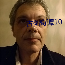 古劍奇譚10