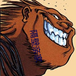 隔壁亲家