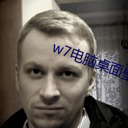 w7电脑桌面(面)壁纸高清
