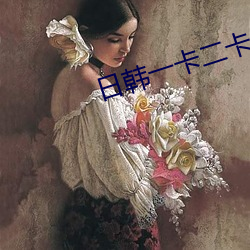 日韩(韓)一(一)卡二卡3卡四卡