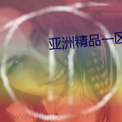 亞洲精品一區二區三區在線觀看