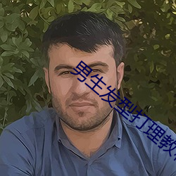 男生发(發)型打(打)理(理)教程