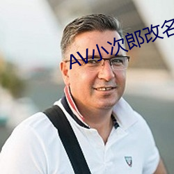 AV小次郎改名AV小四郎 （开口见胆）