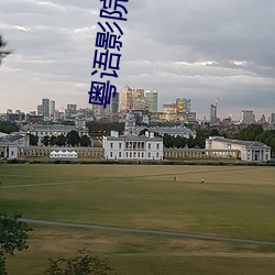 粤语影院 （荒时暴月）