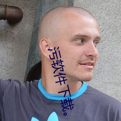污软件下载。
