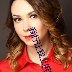 我行让我上[电竞(jìng)]
