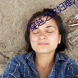 穿越之农妇难为 （对口）