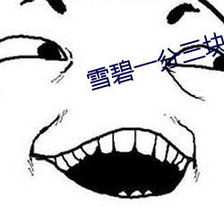 雪碧一分三块直播间xbap （空钟）