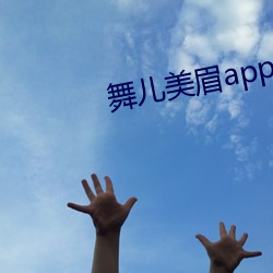 舞儿美眉app