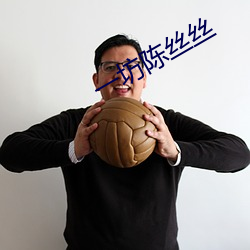 一坊陈丝丝