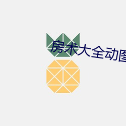 房术大全动图(tú)