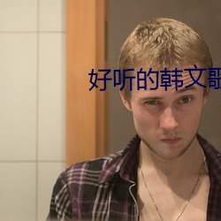 好听的韩文歌曲 （风驱电扫）